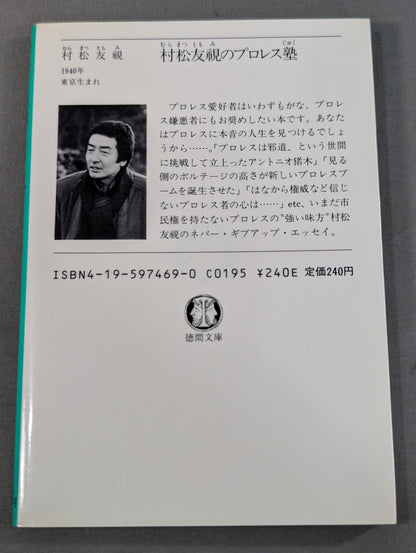 Tomoshi Muramatsu's Pro Wrestling School