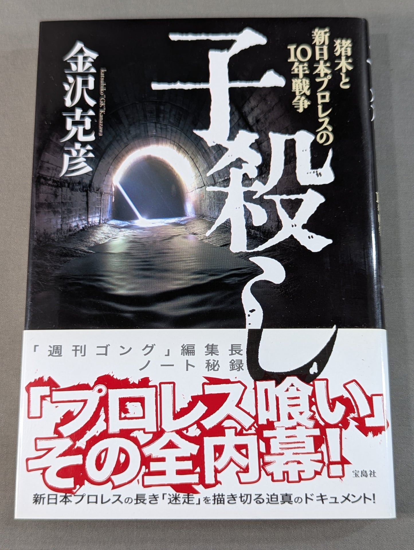 子殺し 猪木と新日本プロレスの10年戦争