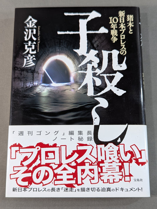 子殺し 猪木と新日本プロレスの10年戦争