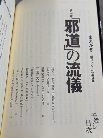 子殺し 猪木と新日本プロレスの10年戦争