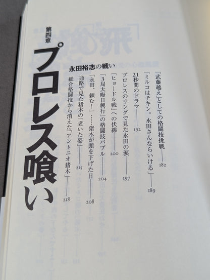 子殺し 猪木と新日本プロレスの10年戦争