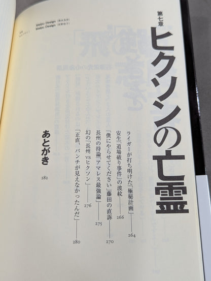 子殺し 猪木と新日本プロレスの10年戦争