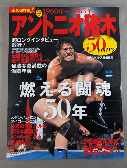 アントニオ猪木 50years / 燃える闘魂50年【上巻】1960年～1985年