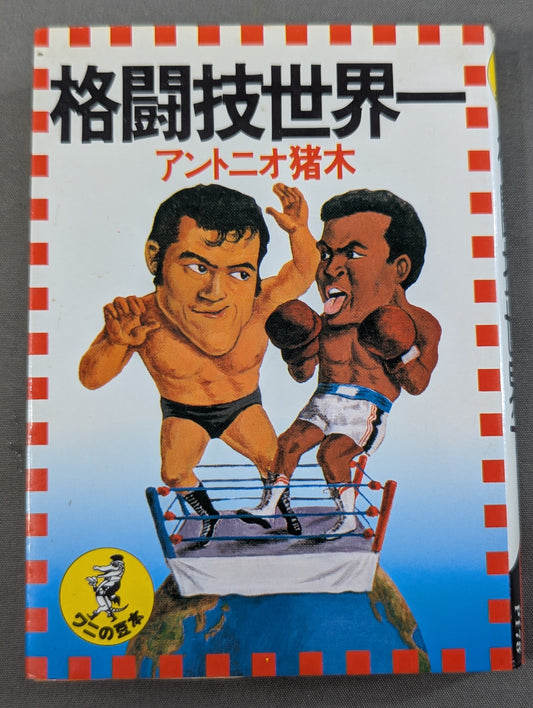 The world's best martial arts Antonio Inoki 