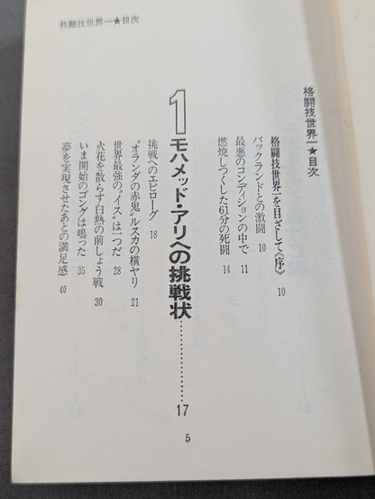 The world's best martial arts Antonio Inoki 