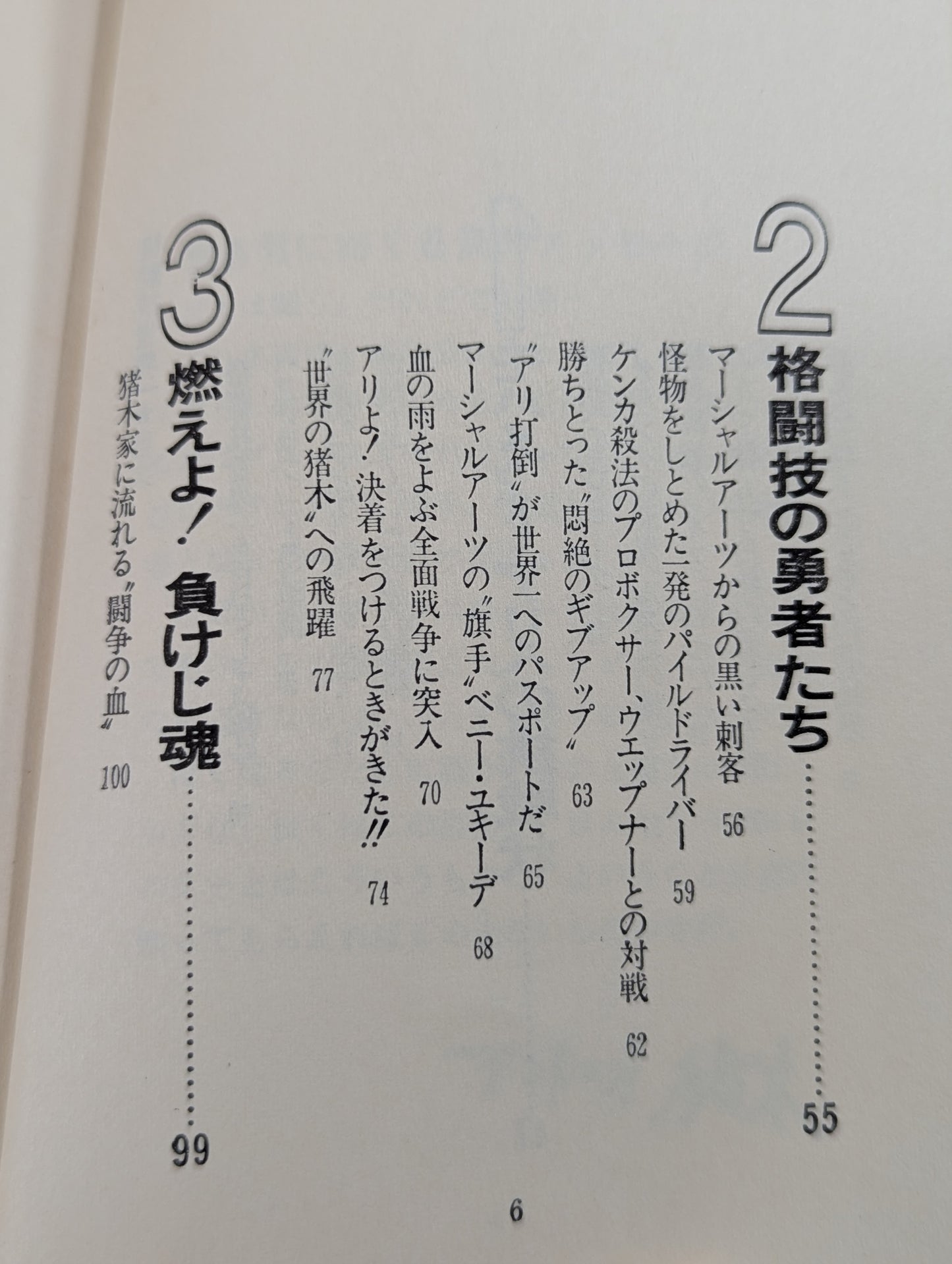 The world's best martial arts Antonio Inoki 