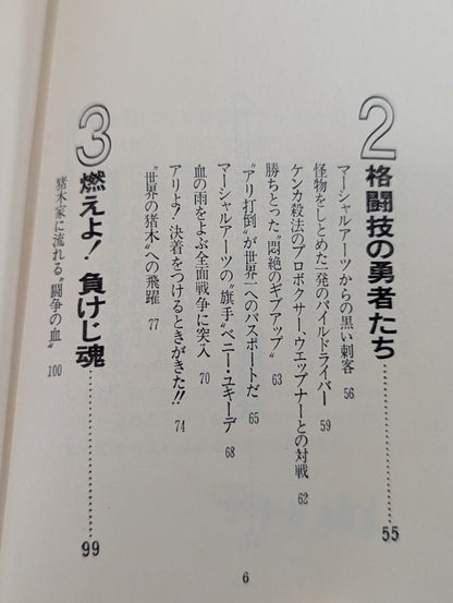 The world's best martial arts Antonio Inoki 