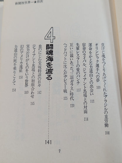 The world's best martial arts Antonio Inoki 