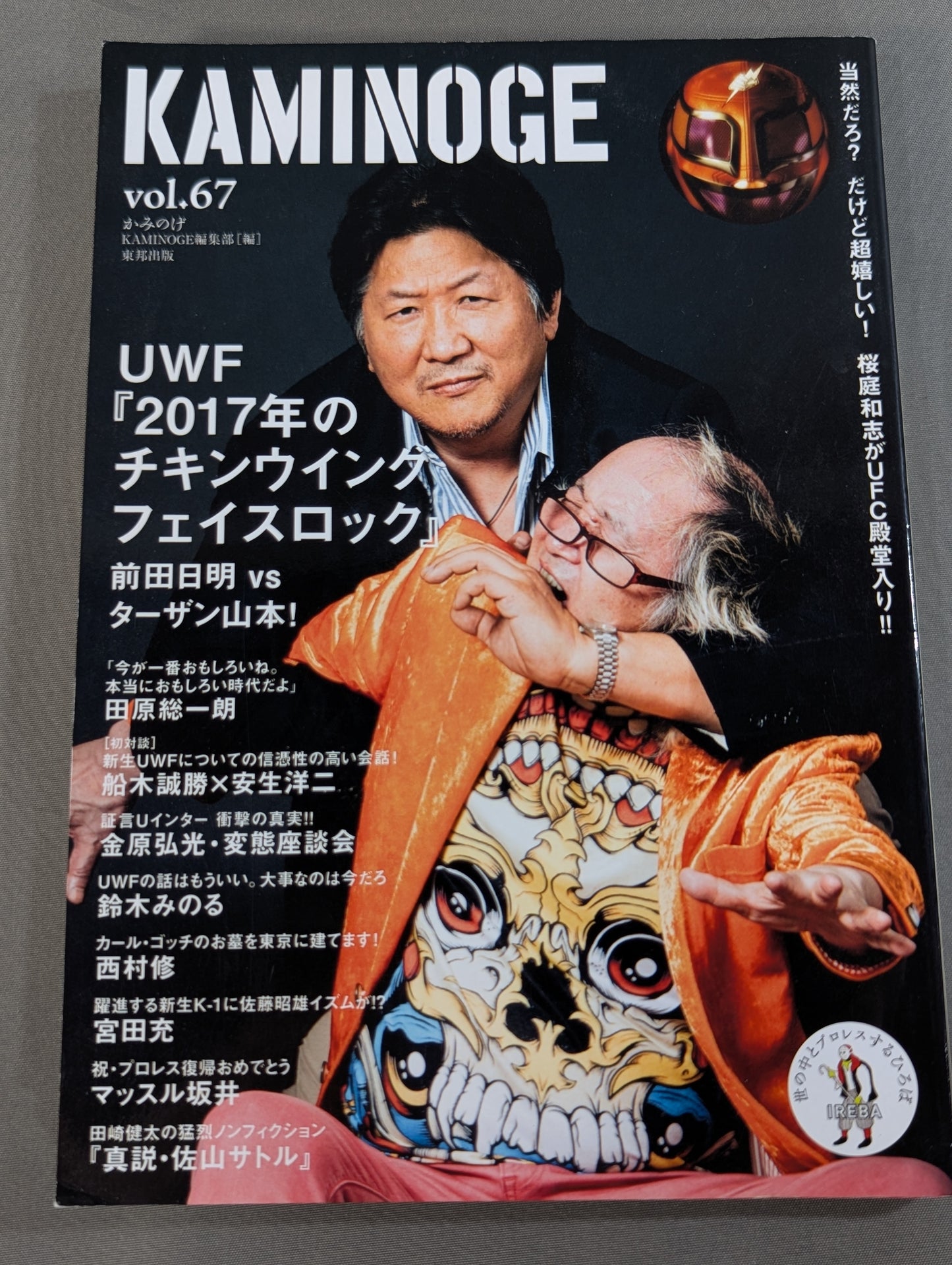 KAMINOGE Vol.67 / Akira Maeda  vs Tarzan Yamamoto!