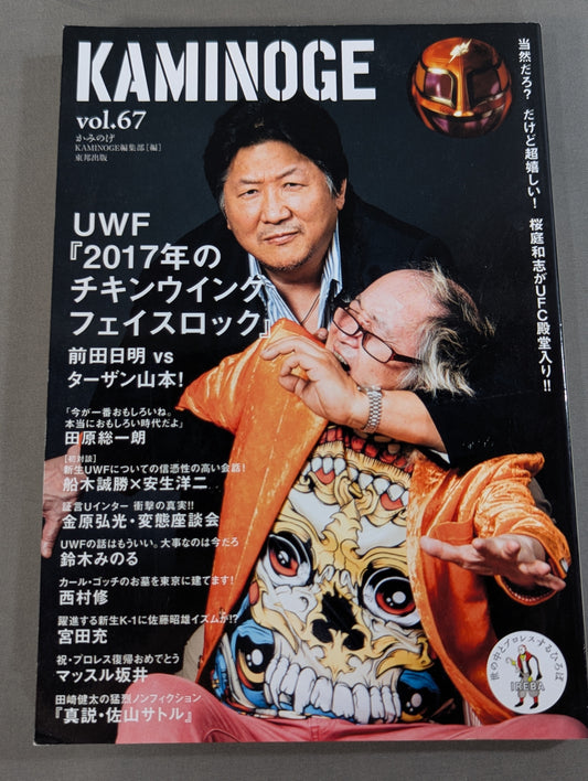 KAMINOGE Vol.67 / Akira Maeda  vs Tarzan Yamamoto!