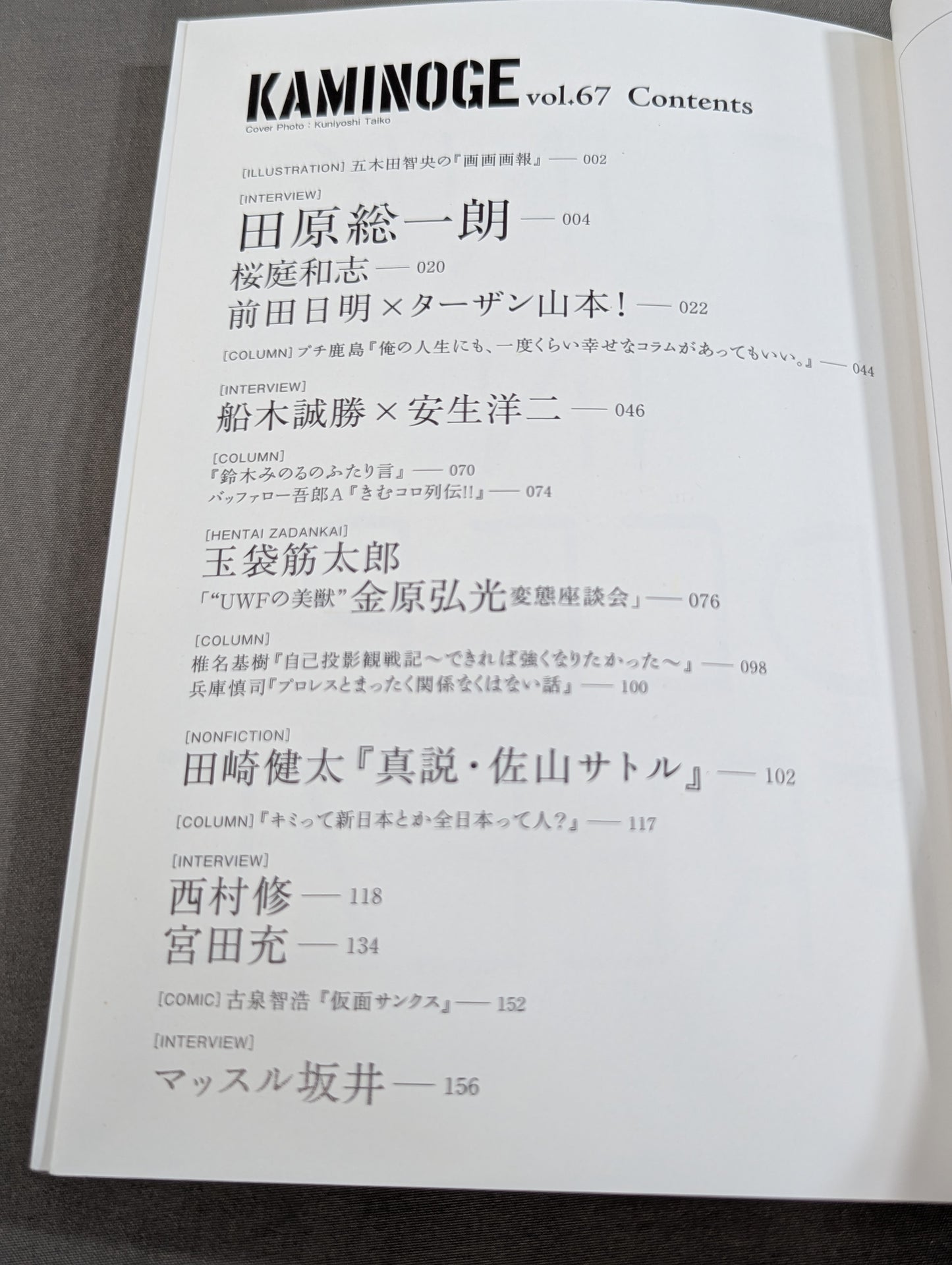 KAMINOGE Vol.67 / Akira Maeda  vs Tarzan Yamamoto!