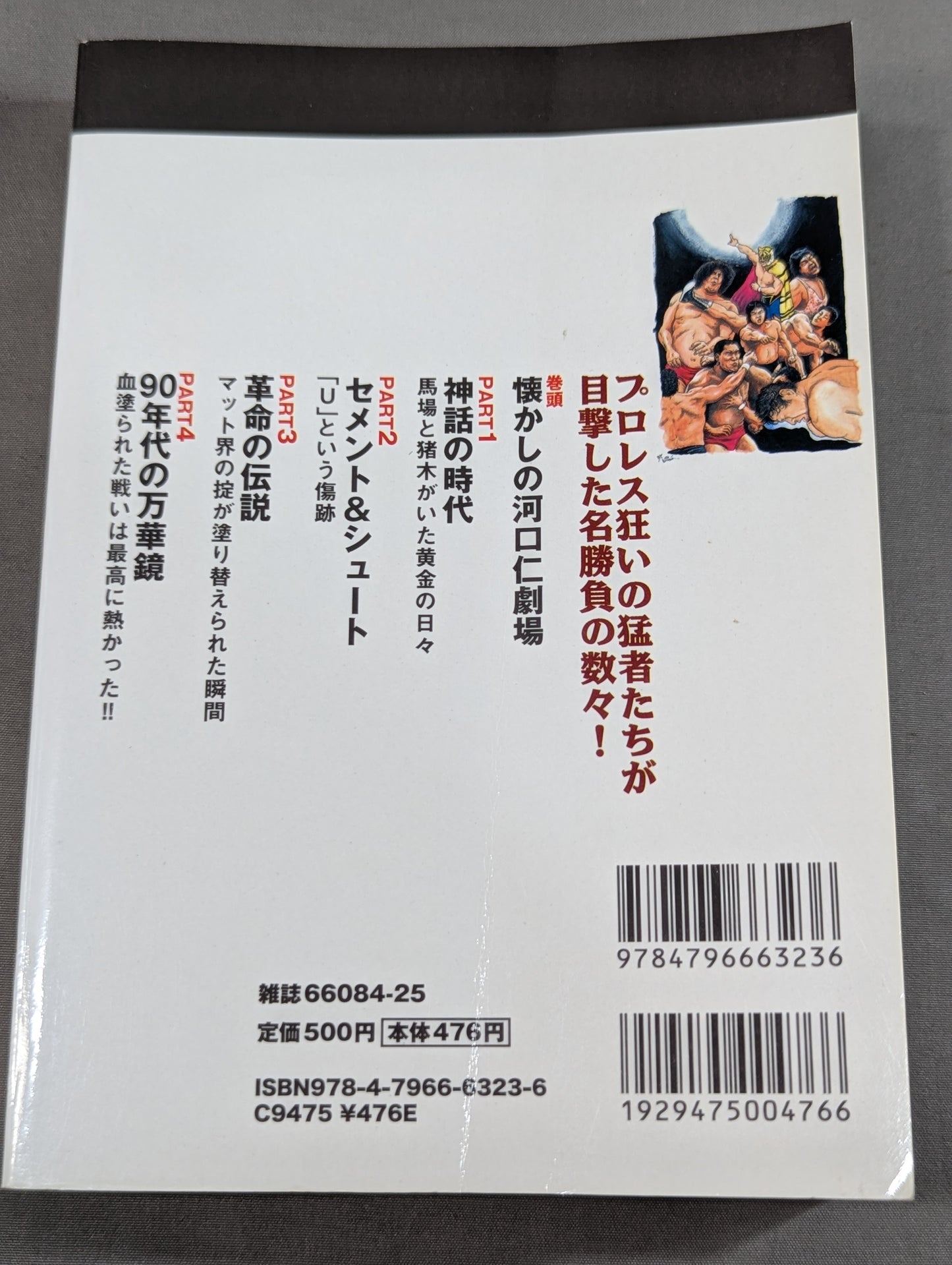 プロレス黄金期 伝説の名勝負