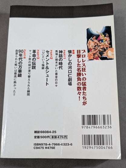 プロレス黄金期 伝説の名勝負