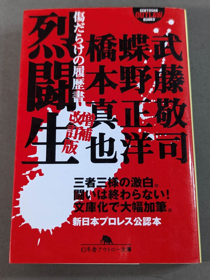 烈闘生 傷だらけの履歴書 増補改訂版