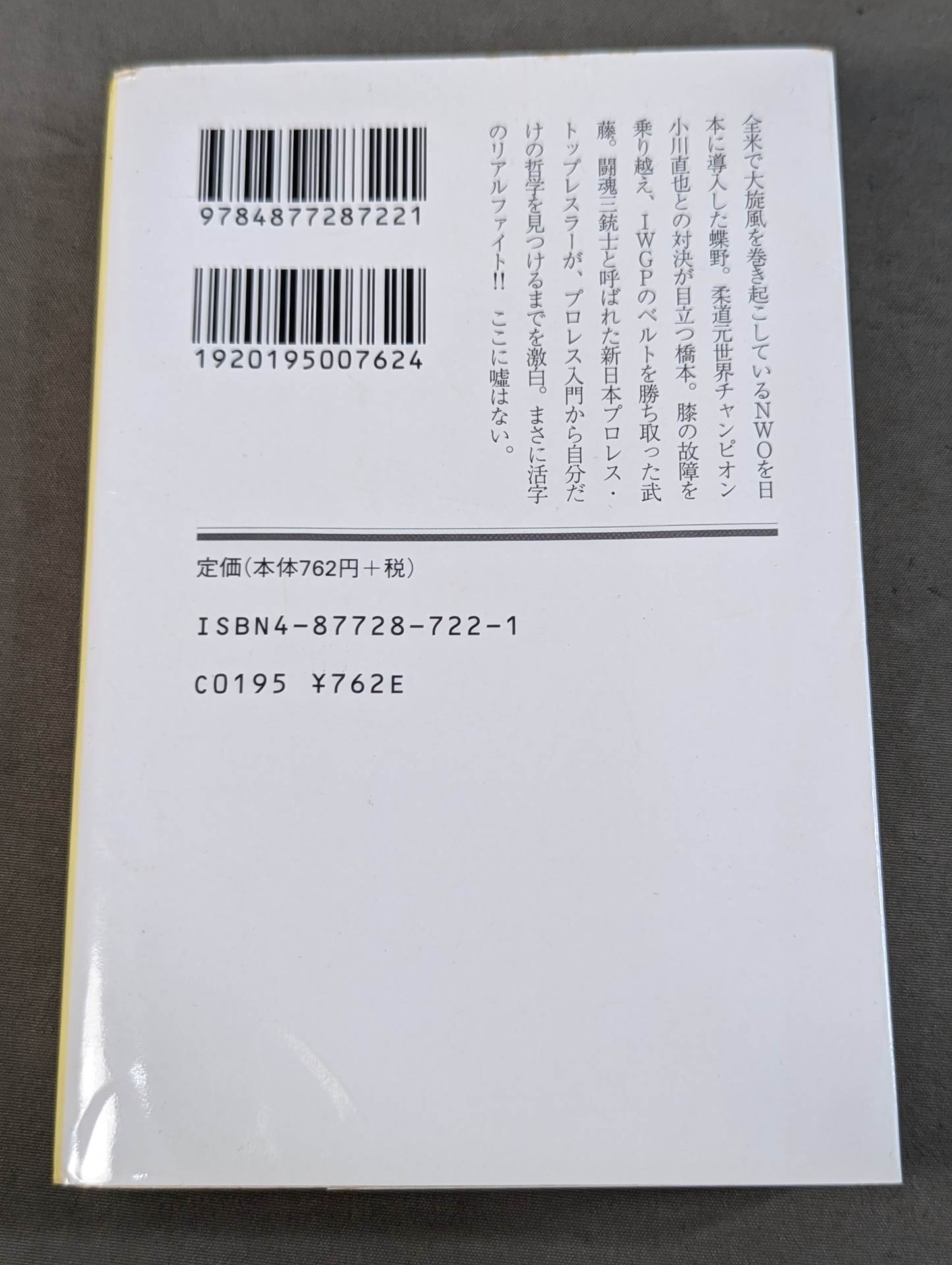 烈闘生 傷だらけの履歴書 増補改訂版