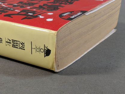 烈闘生 傷だらけの履歴書 増補改訂版