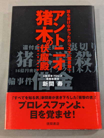 Antonio Inoki's Fushimaden