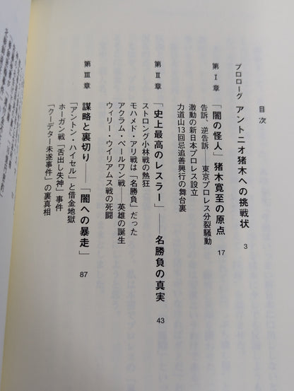 Antonio Inoki's Fushimaden
