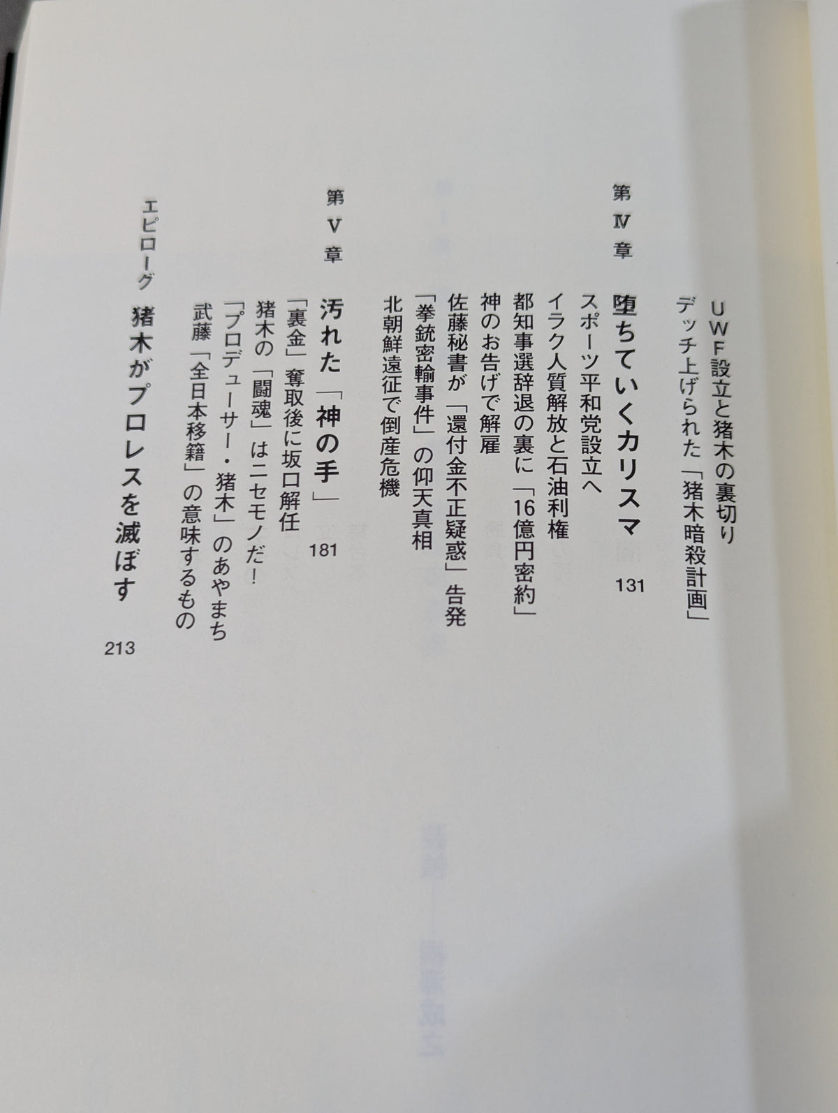 Antonio Inoki's Fushimaden