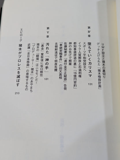 Antonio Inoki's Fushimaden