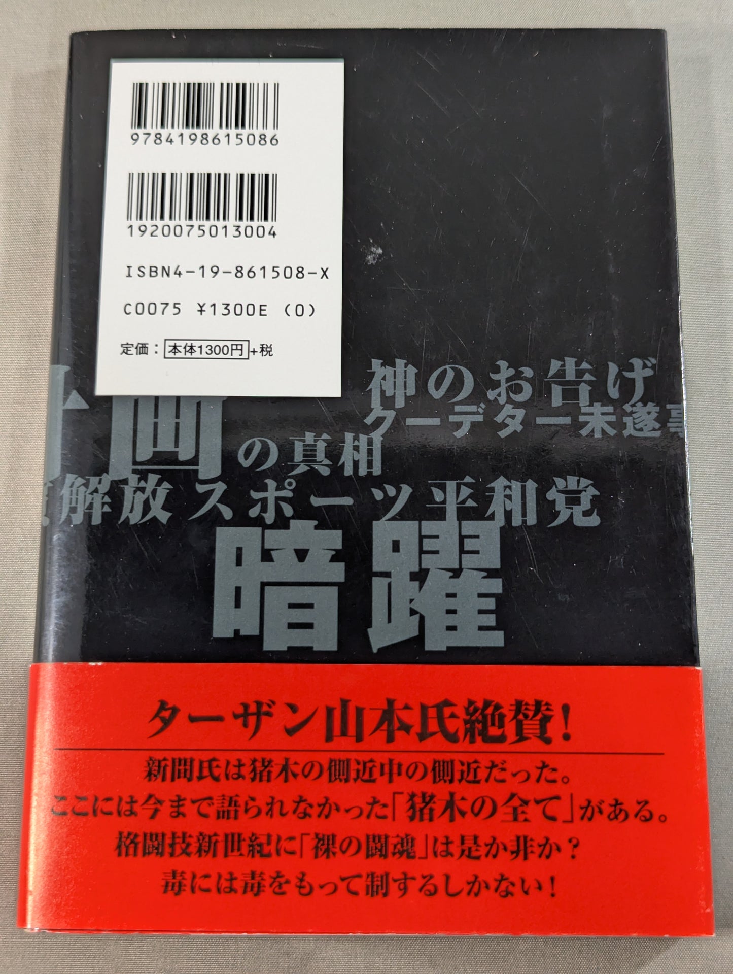 Antonio Inoki's Fushimaden