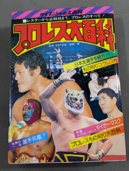 Pro Wrestling  Encyclopedia / From wrestlers to special moves, All about Pro Wrestling! 10 Encyclopedia of Kabunsha
