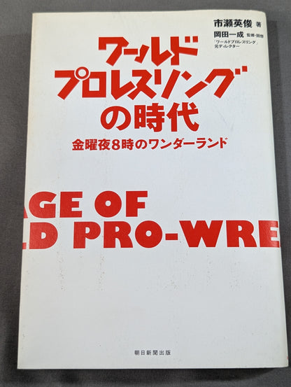 World Pro-wrestling  era ~Wonderland at 8 p.m. on Friday~