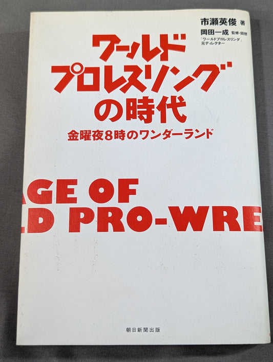 World Pro-wrestling  era ~Wonderland at 8 p.m. on Friday~