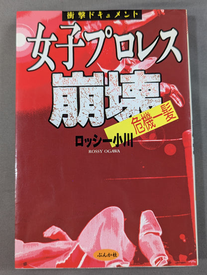 衝撃ドキュメント 女子プロレス崩壊 危機一髪