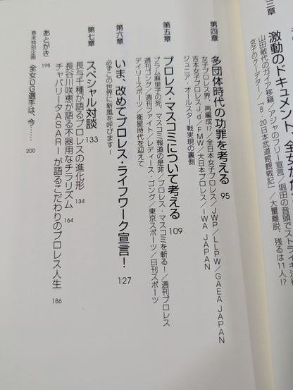 衝撃ドキュメント 女子プロレス崩壊 危機一髪