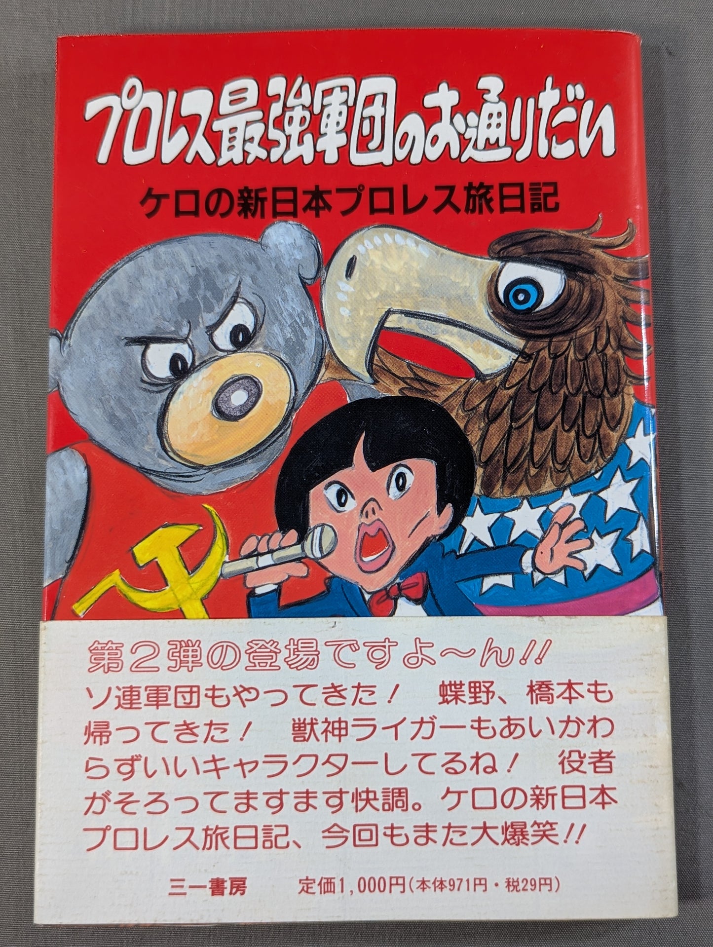 プロレス最強軍団のお通りだい ケロの新日本プロレス旅日記