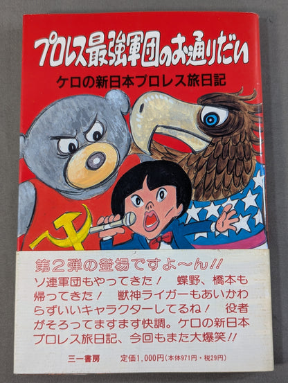 プロレス最強軍団のお通りだい ケロの新日本プロレス旅日記
