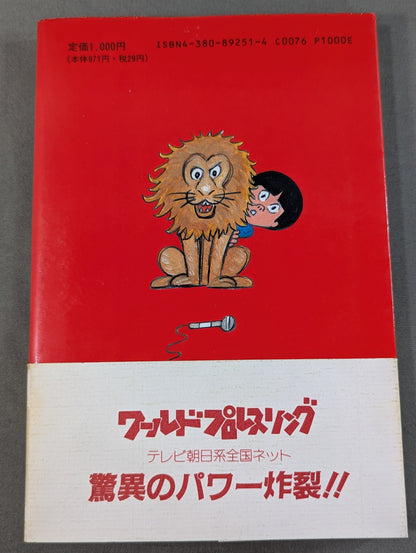 プロレス最強軍団のお通りだい ケロの新日本プロレス旅日記