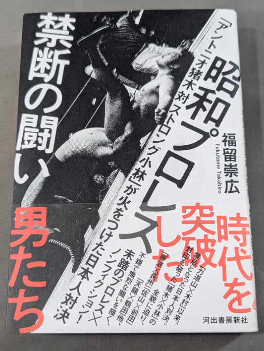 昭和プロレス 禁断の闘い「アントニオ猪木 対 ストロング小林」が火をつけた日本人対決