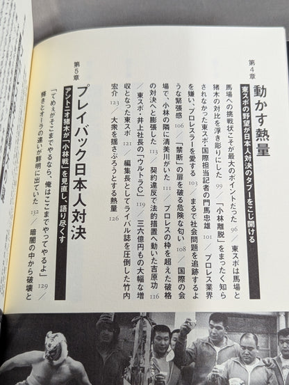 Showa Pro Wrestling  Forbidden Fight "Antonio Inoki  vs. Strong Kobayashi ignited a Japan showdown