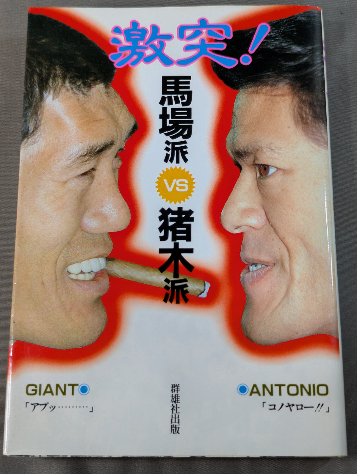 Clash! Baba faction vs Inoki faction