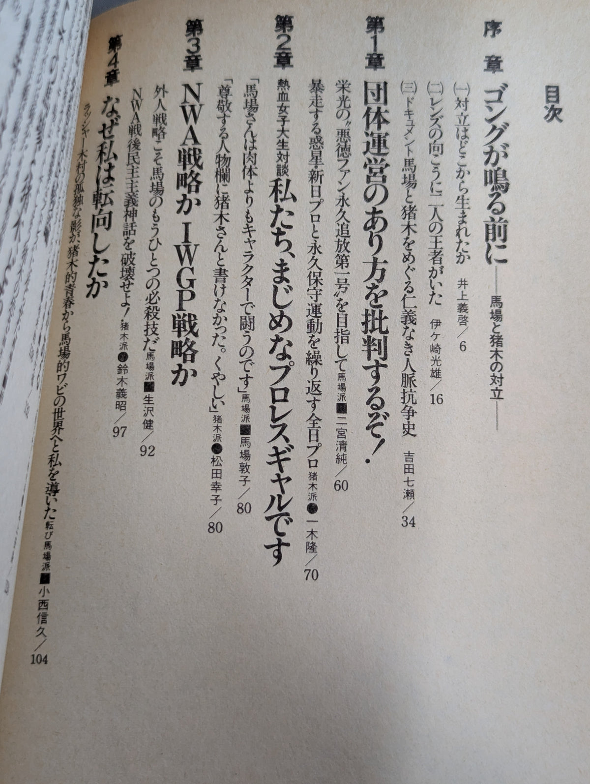Clash! Baba faction vs Inoki faction