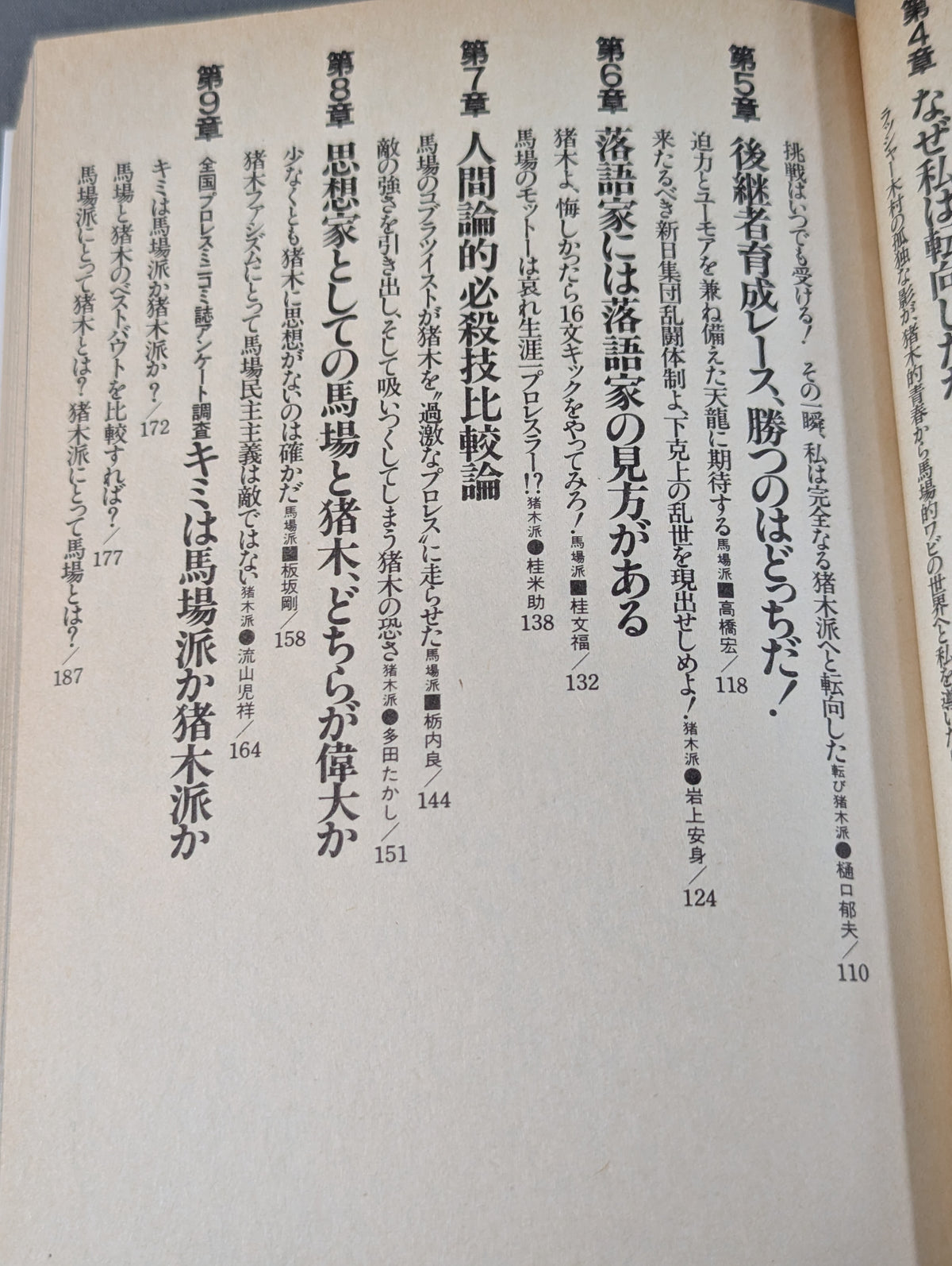 Clash! Baba faction vs Inoki faction