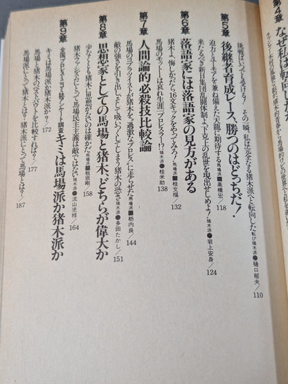 Clash! Baba faction vs Inoki faction