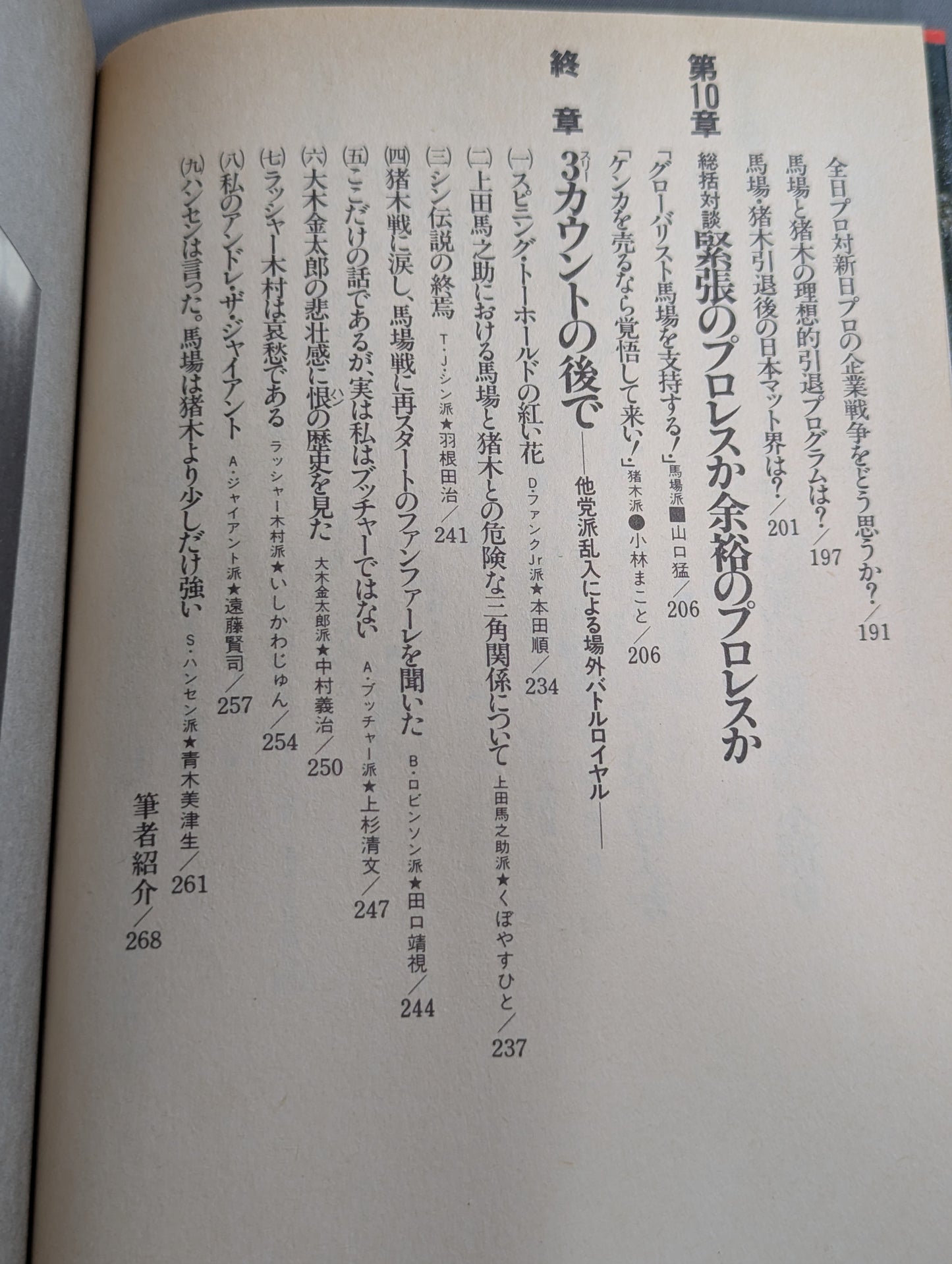 Clash! Baba faction vs Inoki faction