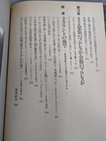 Clash! Baba faction vs Inoki faction