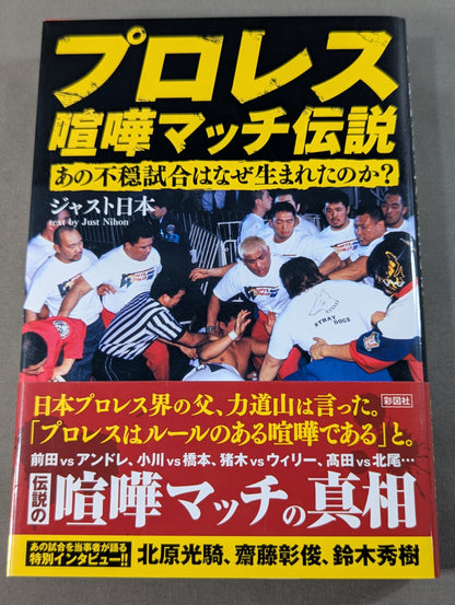 プロレス喧嘩マッチ伝説 あの不穏試合はなぜ生まれたのか?