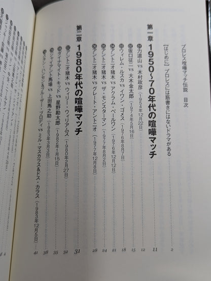 プロレス喧嘩マッチ伝説 あの不穏試合はなぜ生まれたのか?