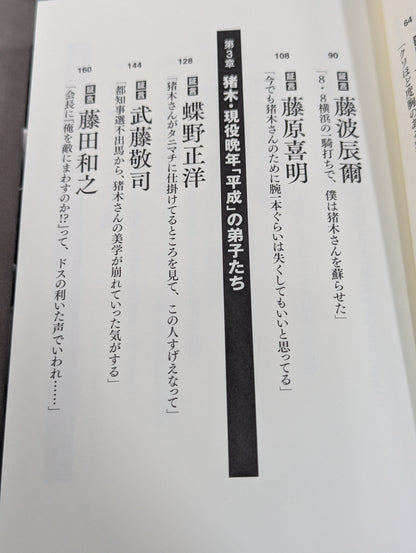 The truth about the legend of Inoki