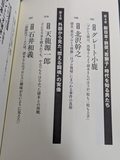 The truth about the legend of Inoki