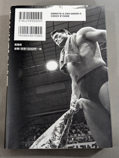 The truth about the legend of Inoki