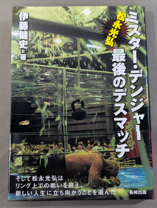 Mr. Danger Mitsuhiro Matsunaga Last Deathmatch