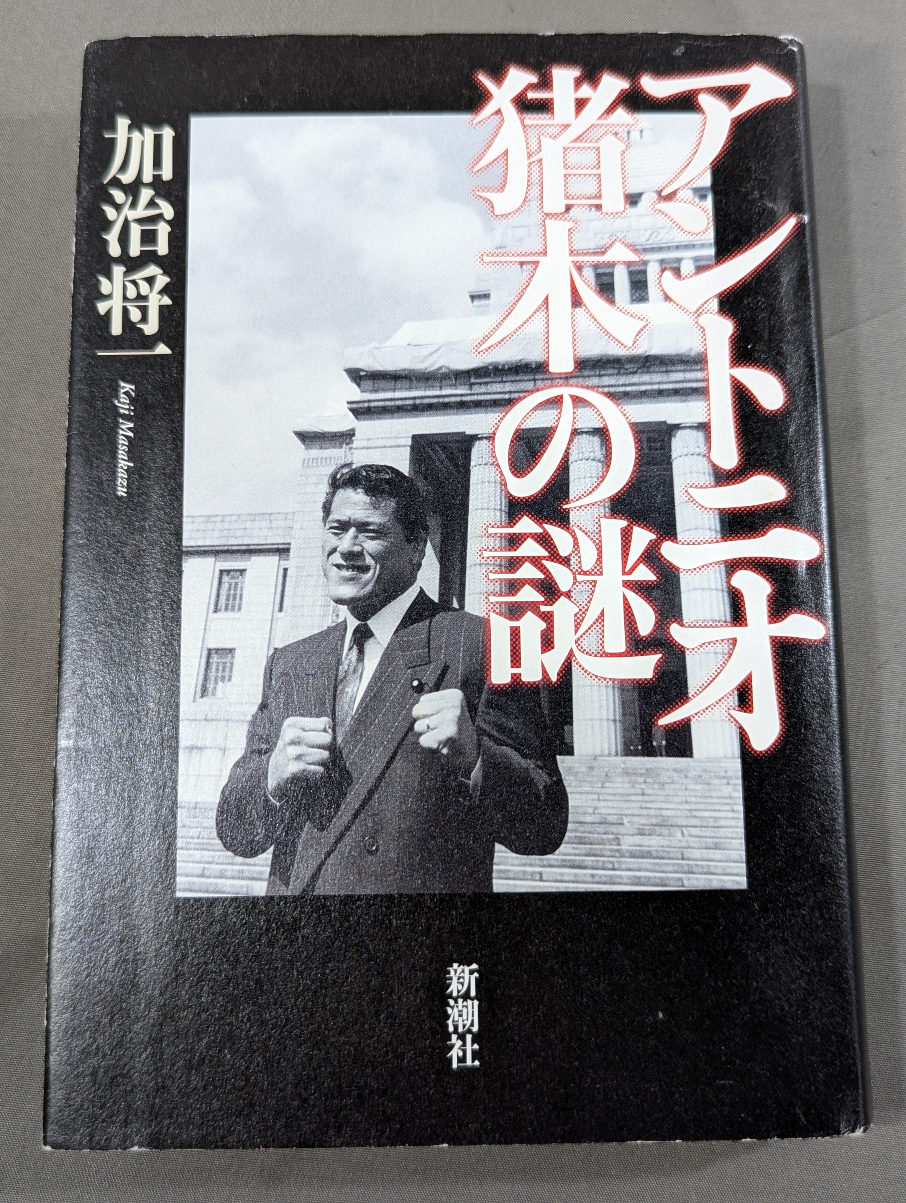 アントニオ猪木の謎 – 闘道館