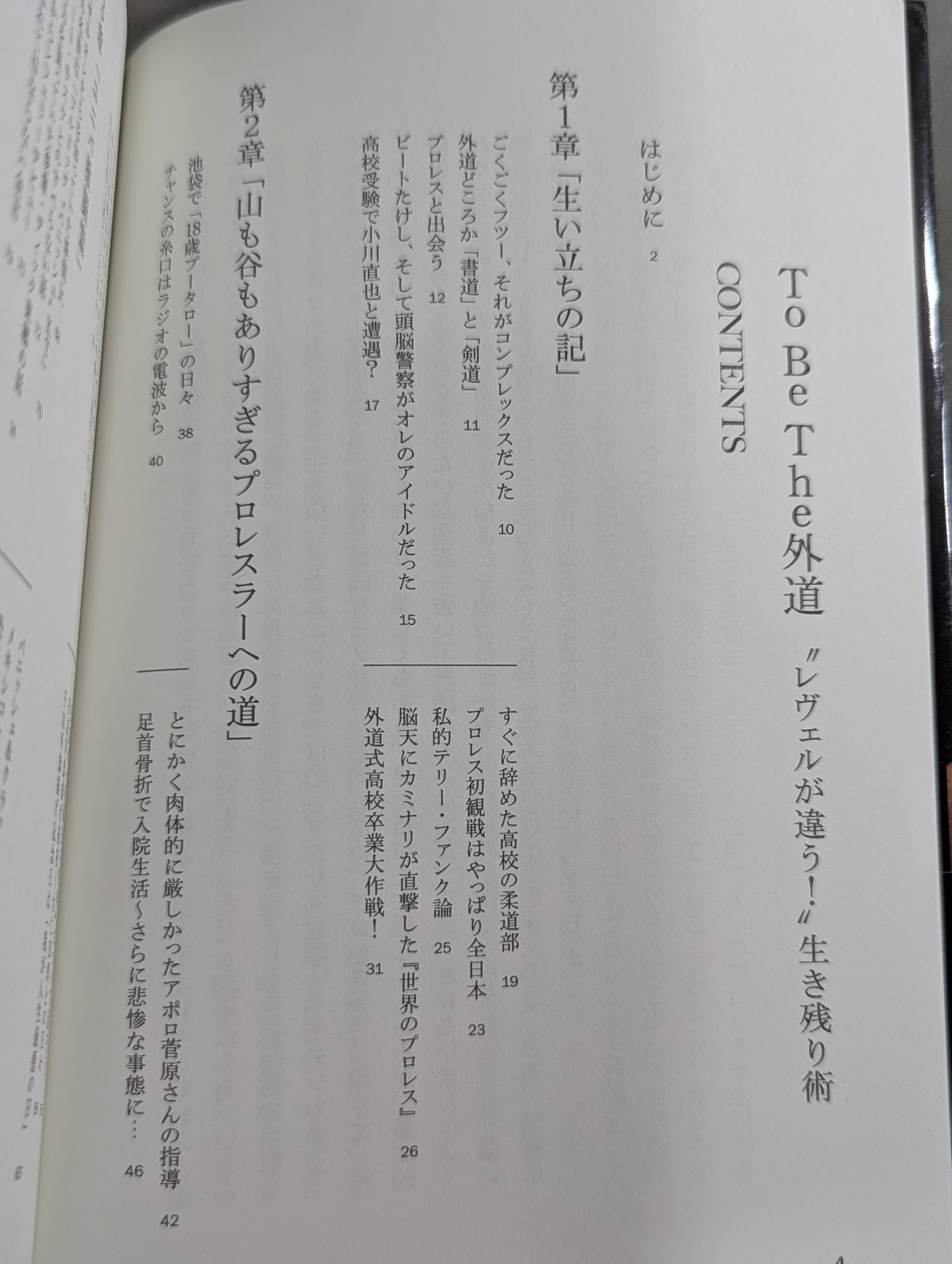 To Be The 外道 "レヴェルが違う!"生き残り術