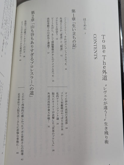 To Be The 外道 "レヴェルが違う!"生き残り術